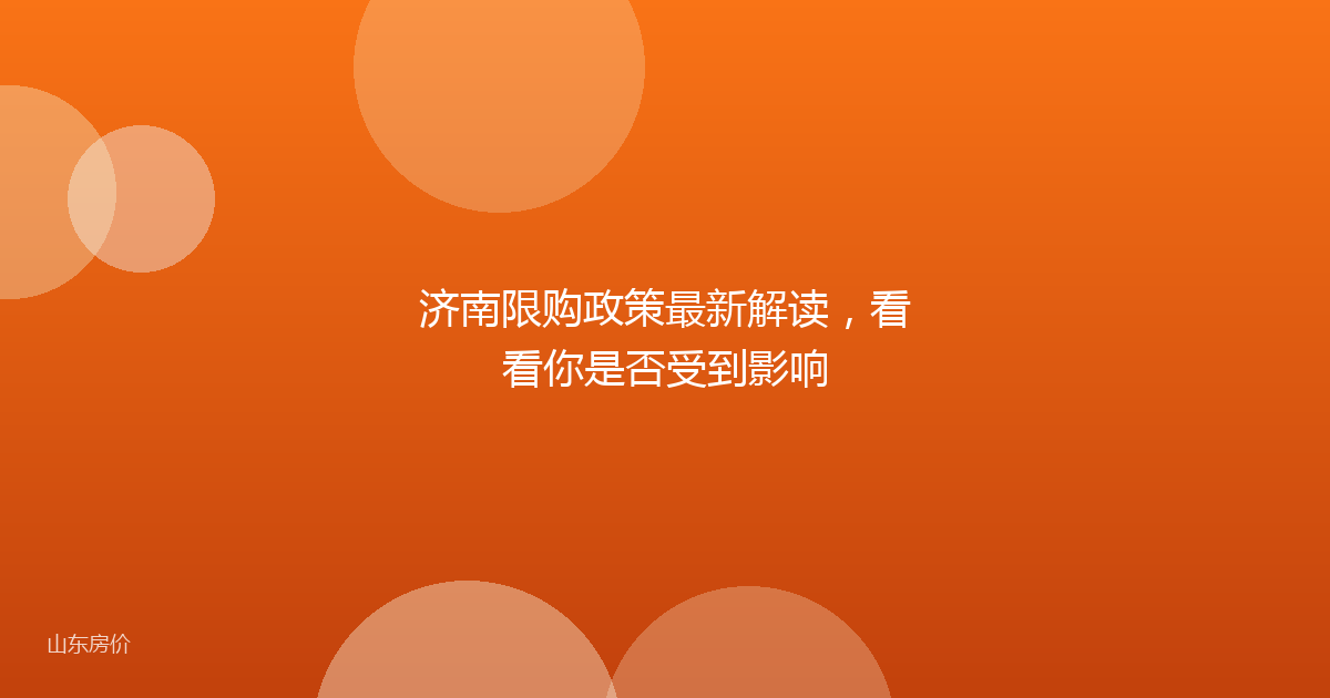 济南限购政策最新解读，看看你是否受到影响