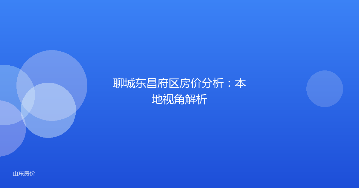 聊城东昌府区房价分析:本地视角解析