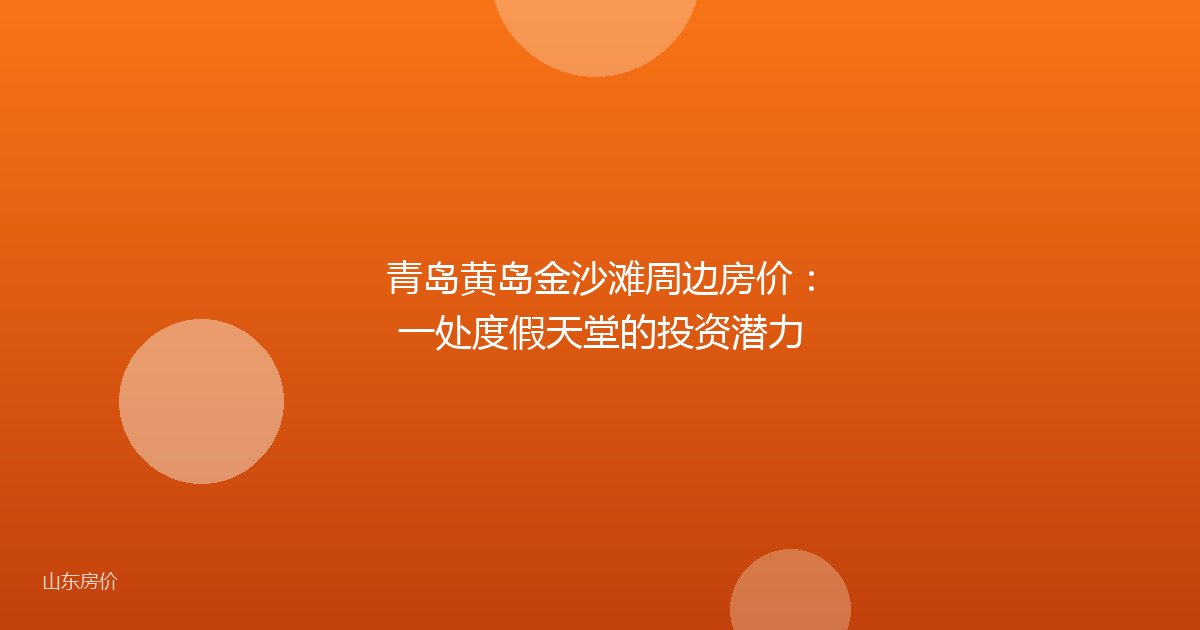 青岛黄岛金沙滩周边房价：一处度假天堂的投资潜力