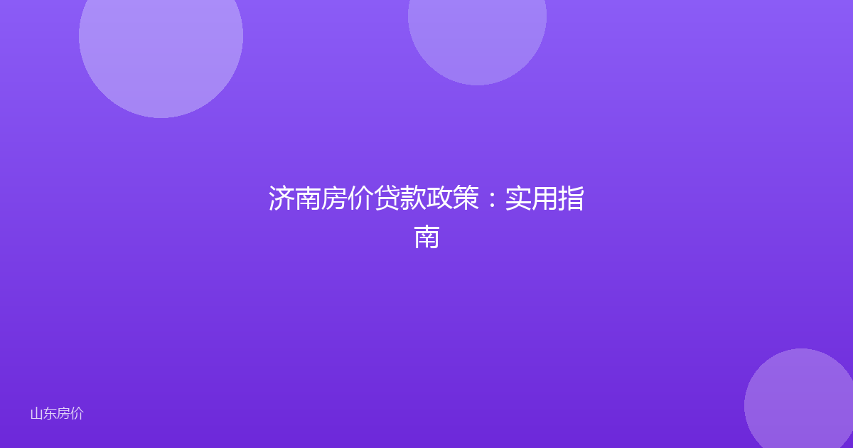 济南房价贷款政策:实用指南