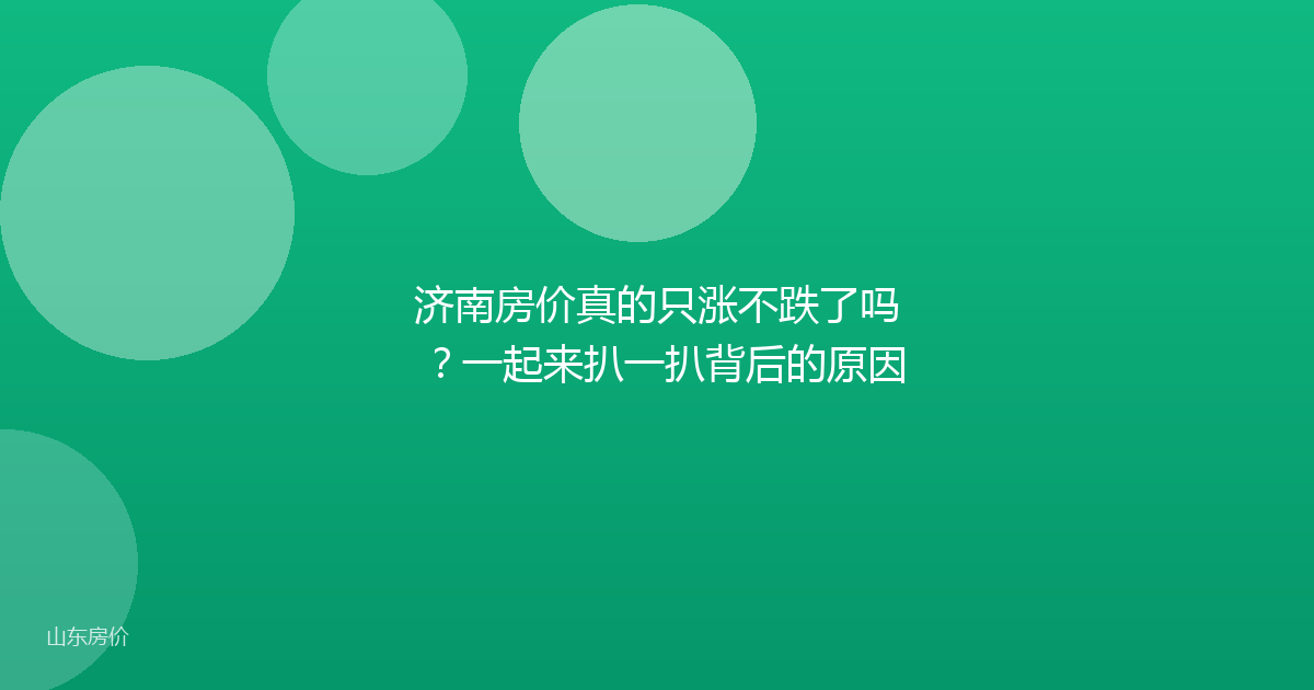济南房价真的只涨不跌了吗？一起来扒一扒背后的原因