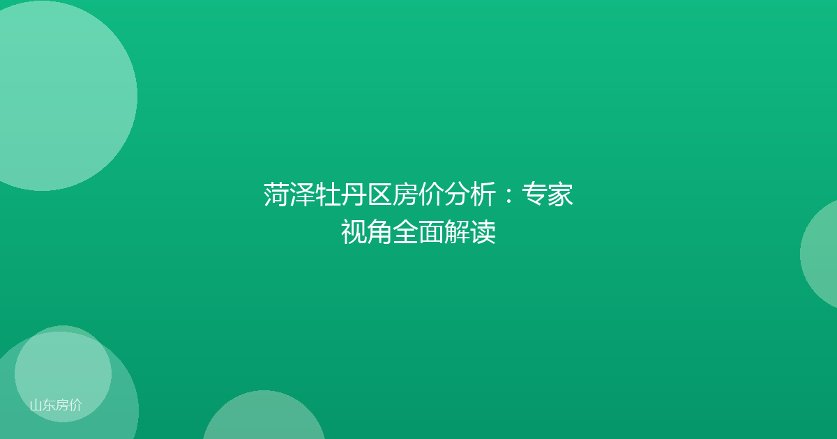 菏泽牡丹区房价分析：专家视角全面解读