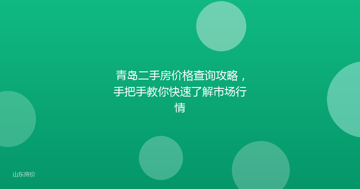 青岛二手房价格查询攻略,手把手教你快速了解市场行情