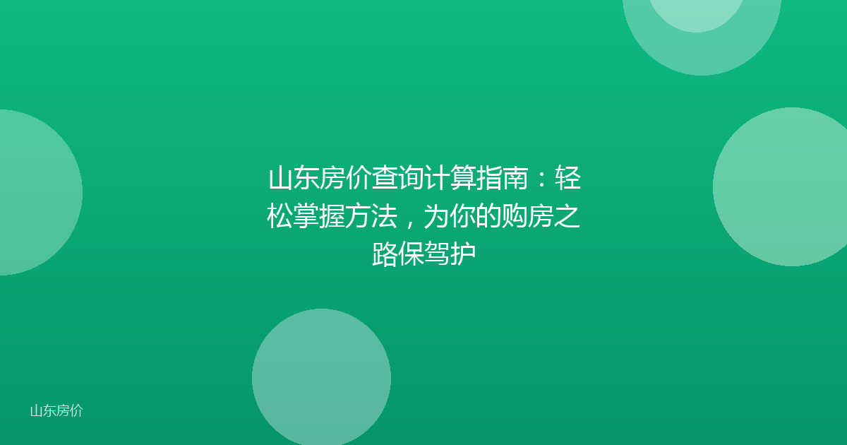 山东房价查询计算指南：轻松掌握方法，为你的购房之路保驾护