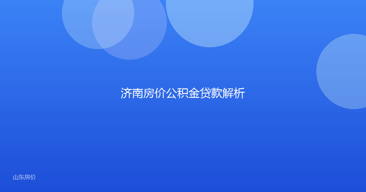济南房价公积金贷款解析