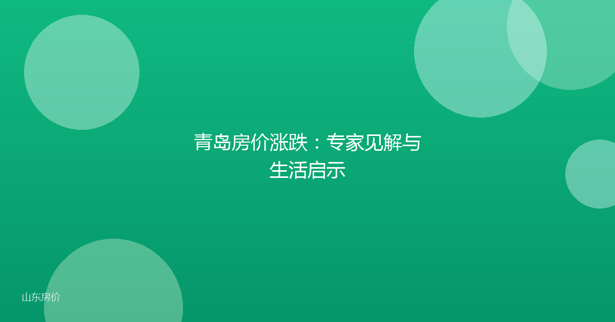 青岛房价涨跌：专家见解与生活启示
