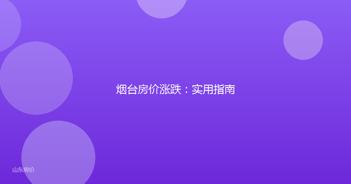 烟台房价涨跌:实用指南
