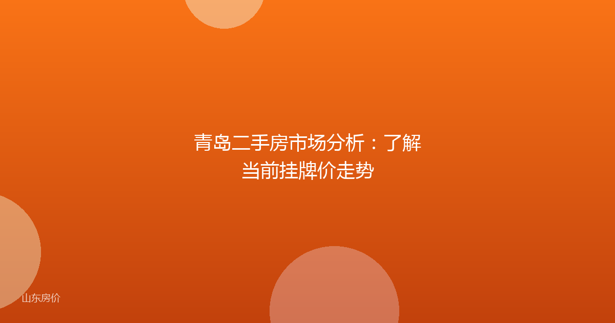 青岛二手房市场分析:了解当前挂牌价走势