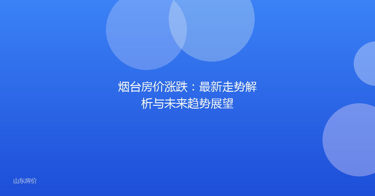 烟台房价涨跌:最新走势解析与未来趋势展望
