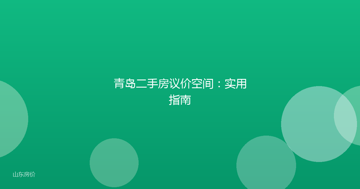 青岛二手房议价空间：实用指南