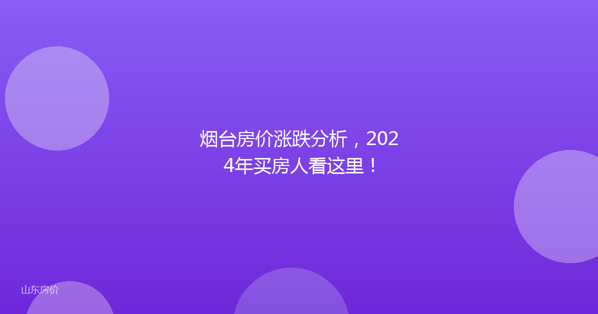 烟台房价涨跌分析,2024年买房人看这里!