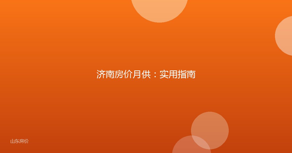 济南房价月供：实用指南