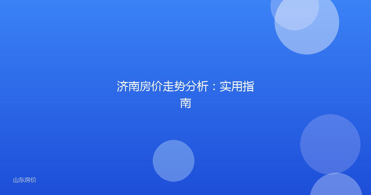 济南房价走势分析:实用指南