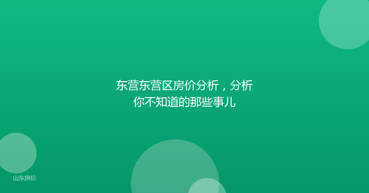 东营东营区房价分析,分析你不知道的那些事儿