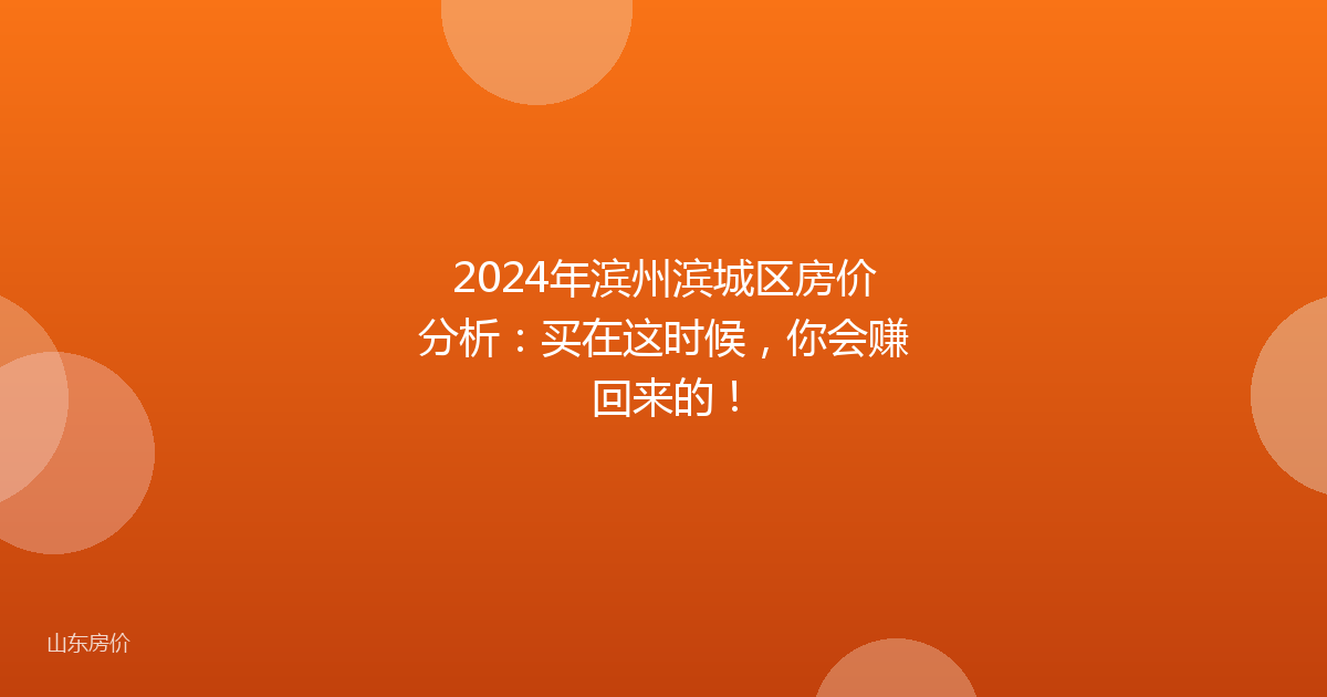 2024年滨州滨城区房价分析：买在这时候，你会赚回来的！