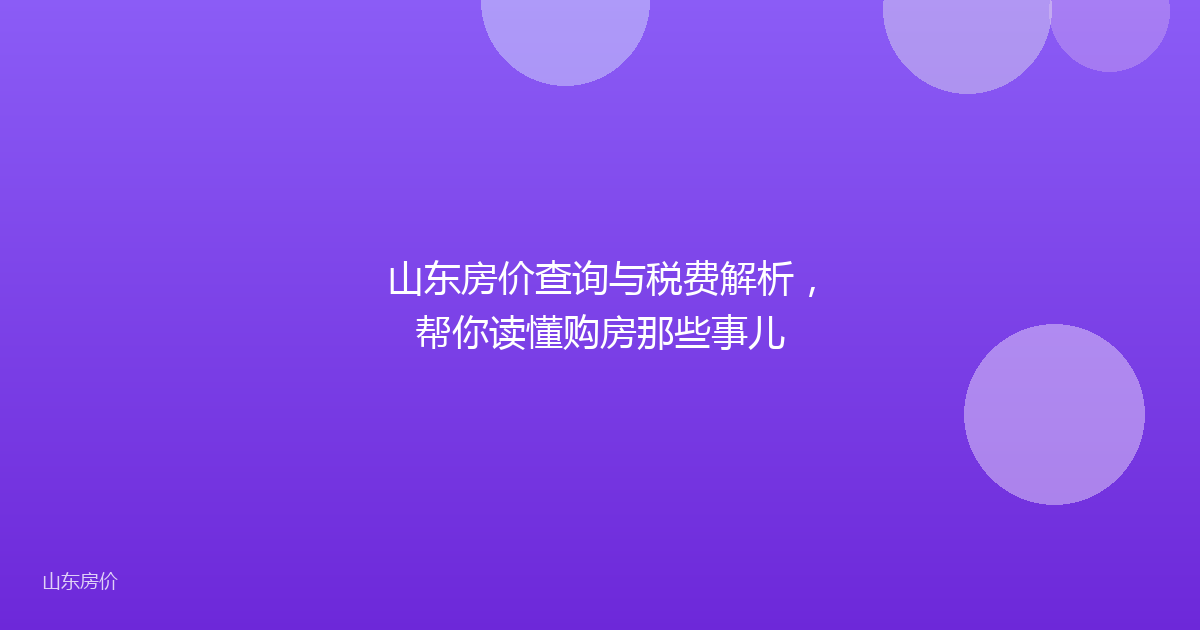 山东房价查询与税费解析,帮你读懂购房那些事儿