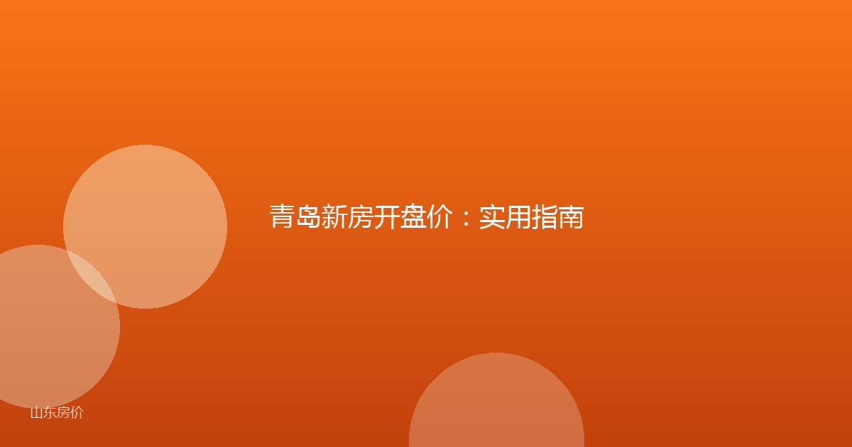 青岛新房开盘价：实用指南