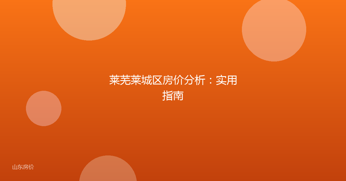 莱芜莱城区房价分析：实用指南