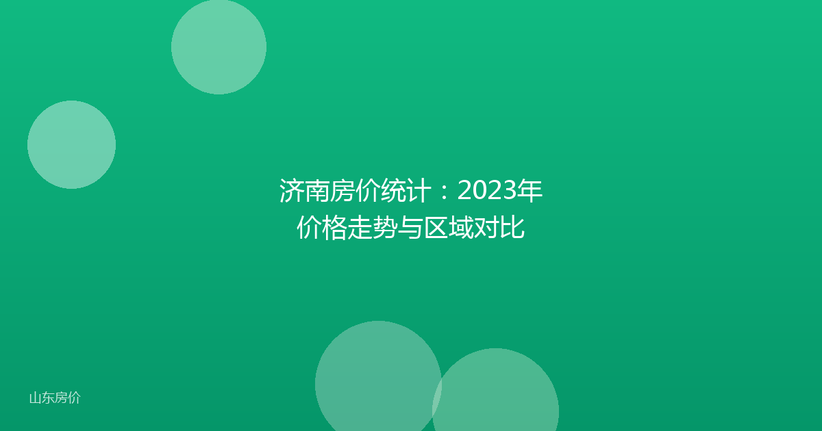 济南房价统计:2023年价格走势与区域对比
