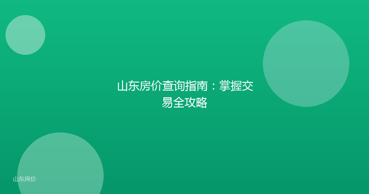 山东房价查询指南：掌握交易全攻略