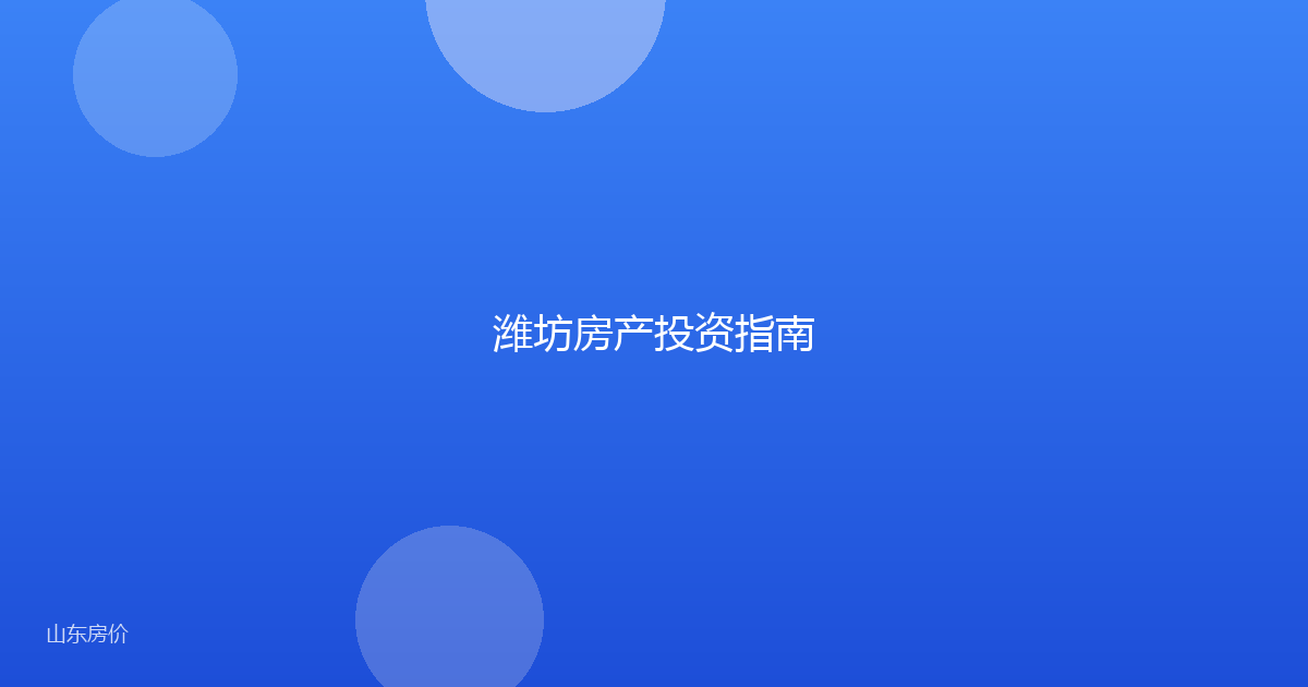 潍坊房产投资指南