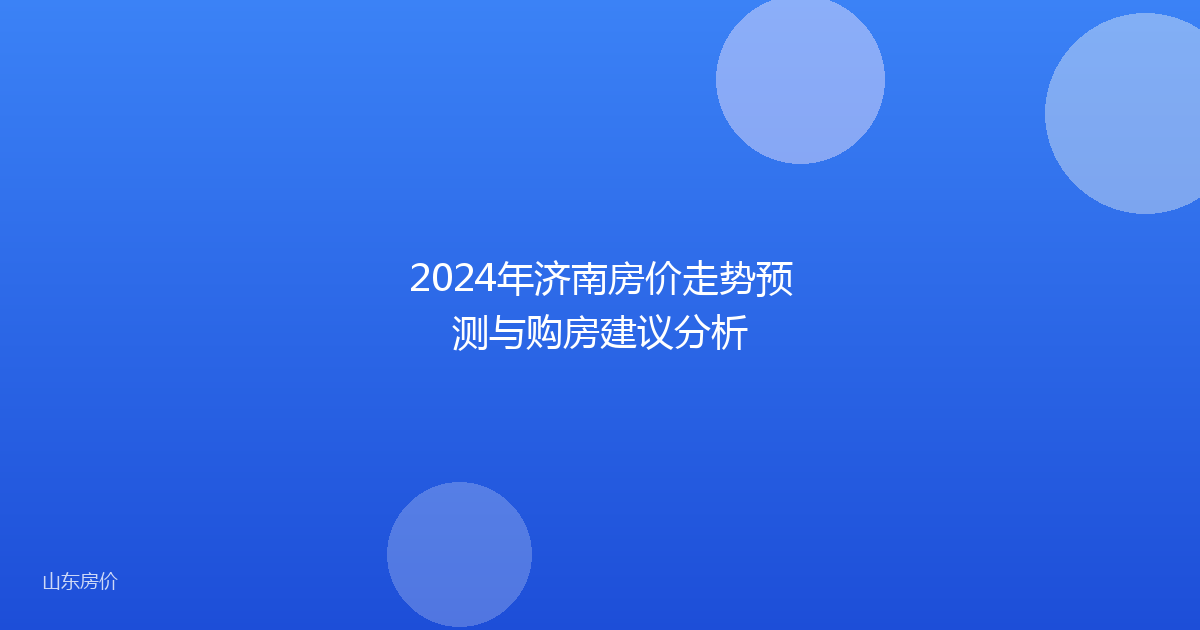 2024年济南房价走势预测与购房建议分析