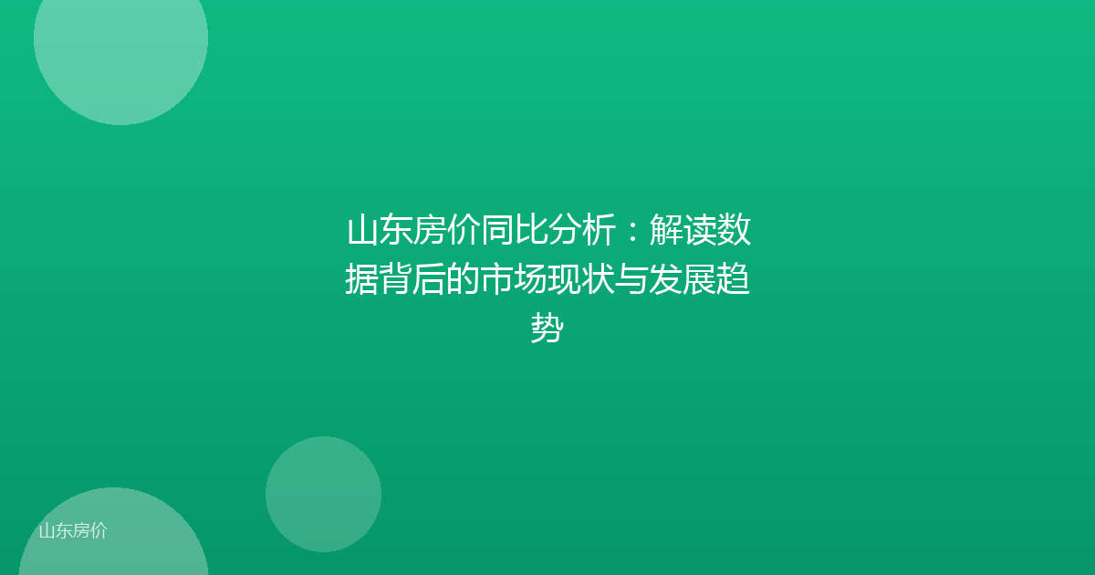 山东房价同比分析:解读数据背后的市场现状与发展趋势