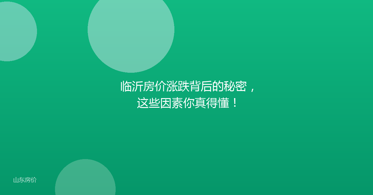 临沂房价涨跌背后的秘密，这些因素你真得懂！