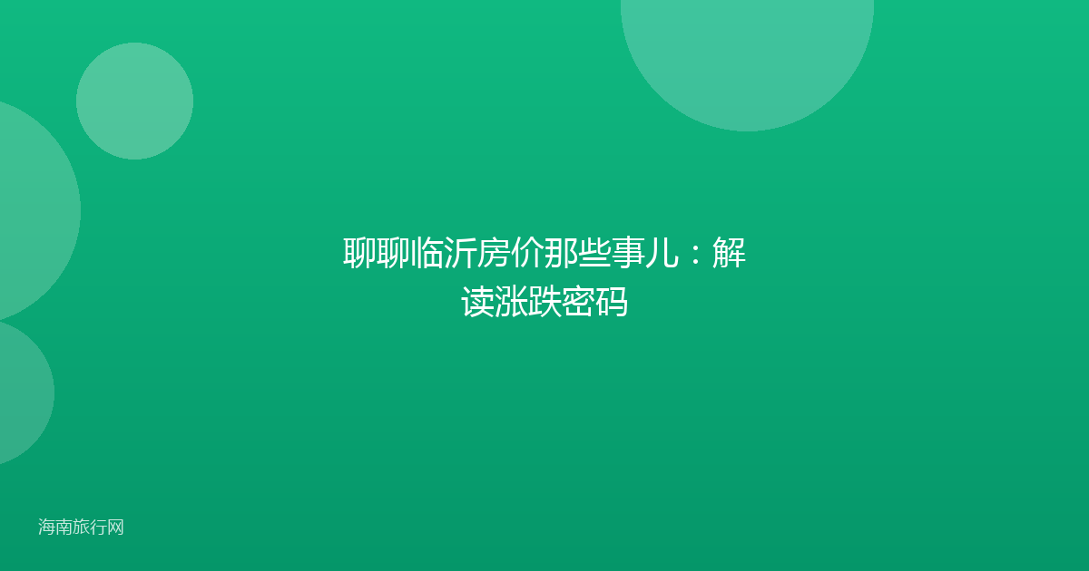 聊聊临沂房价那些事儿：解读涨跌密码