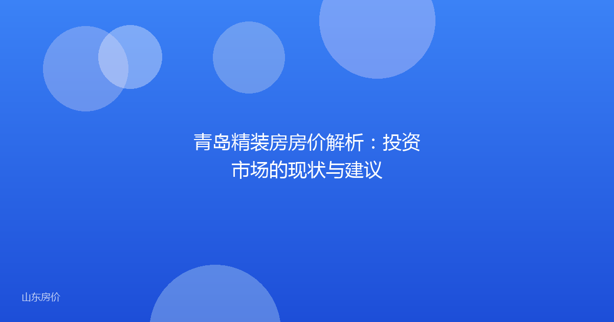 青岛精装房房价解析：投资市场的现状与建议