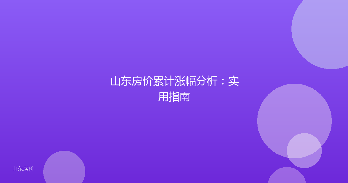 山东房价累计涨幅分析:实用指南