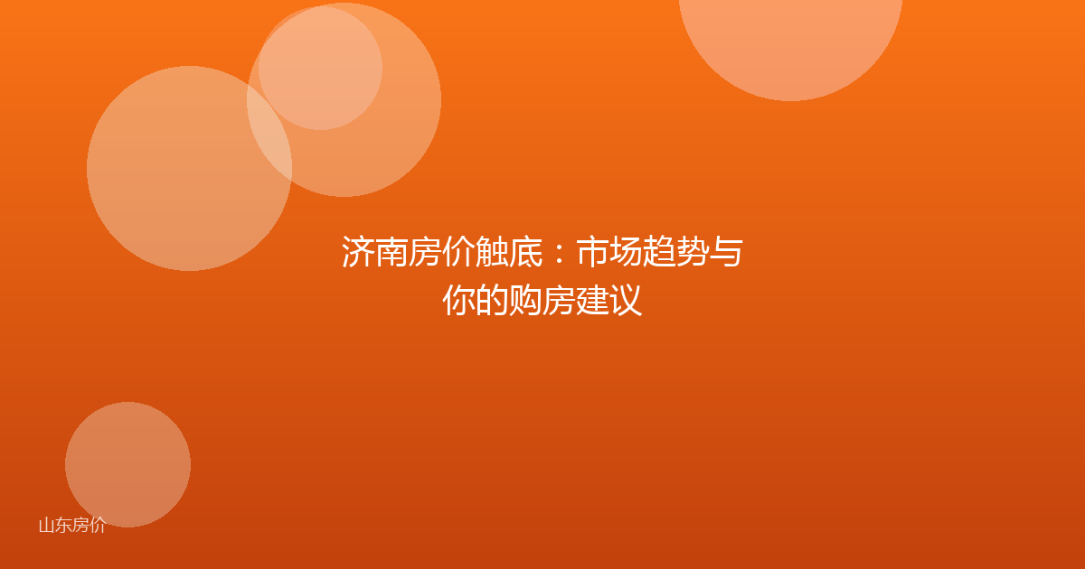 济南房价触底：市场趋势与你的购房建议