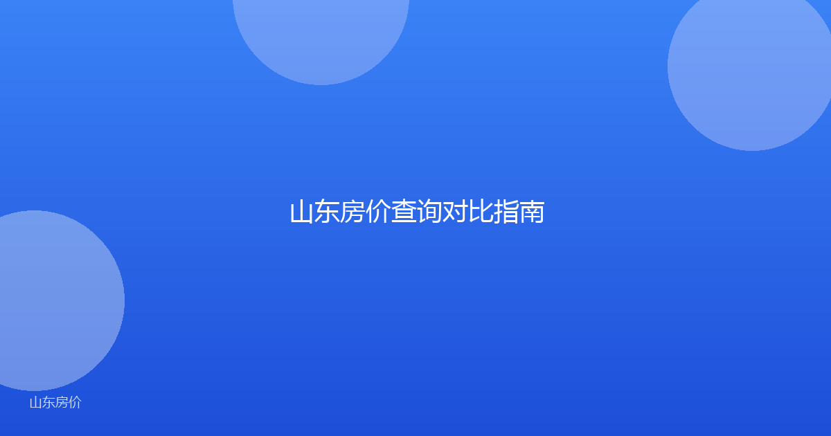 山东房价查询对比指南