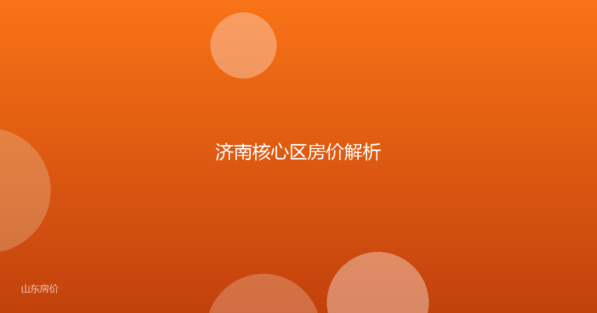 济南核心区房价解析
