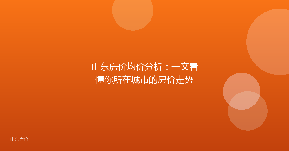 山东房价均价分析:一文看懂你所在城市的房价走势