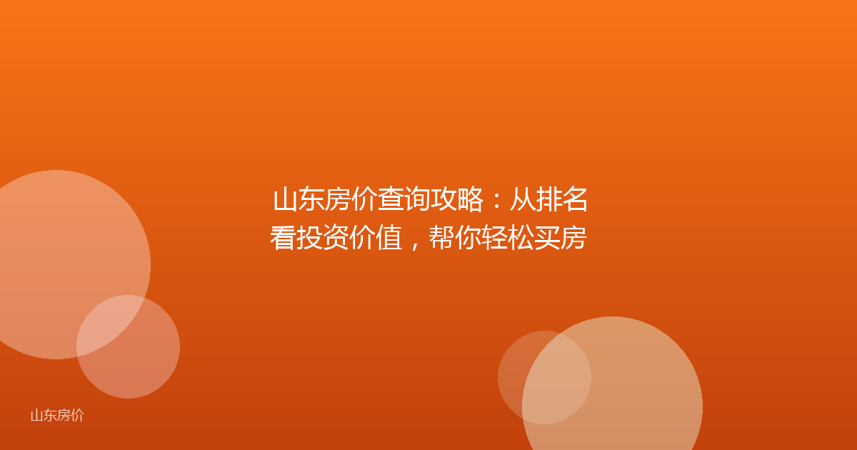 山东房价查询攻略:从排名看投资价值,帮你轻松买房