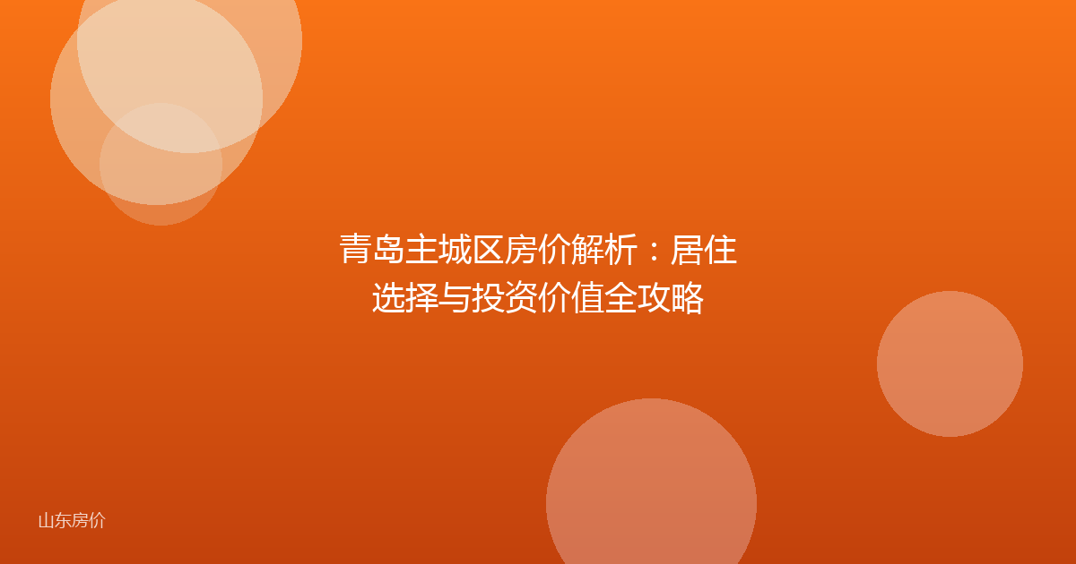 青岛主城区房价解析：居住选择与投资价值全攻略