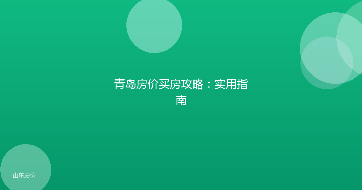 青岛房价买房攻略:实用指南