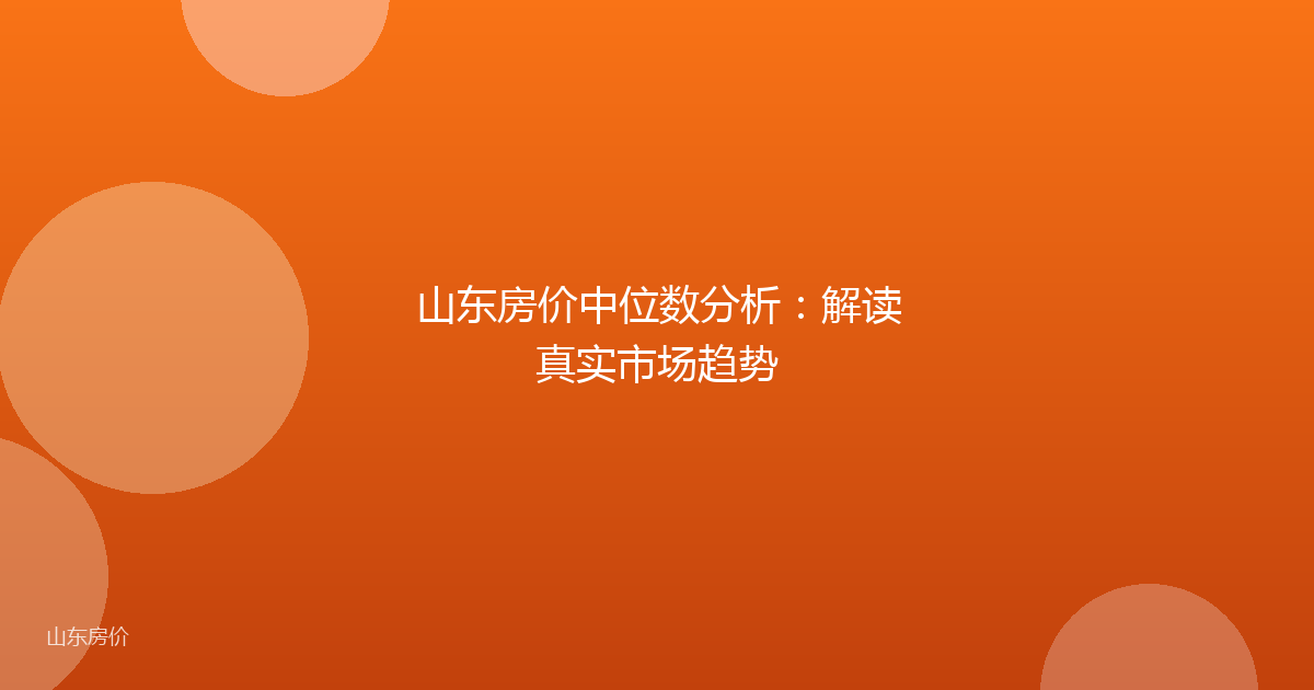 山东房价中位数分析：解读真实市场趋势
