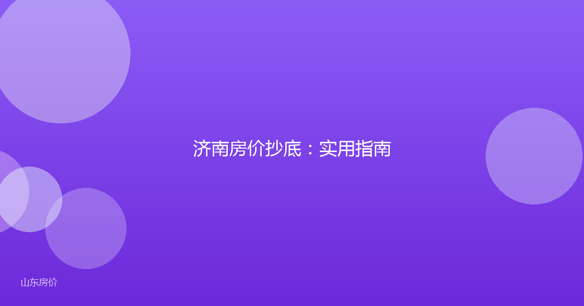 济南房价抄底:实用指南