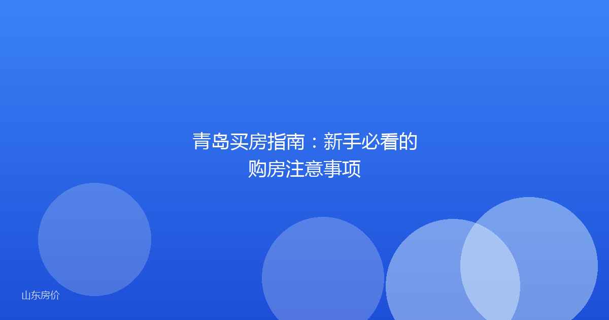 青岛买房指南:新手必看的购房注意事项