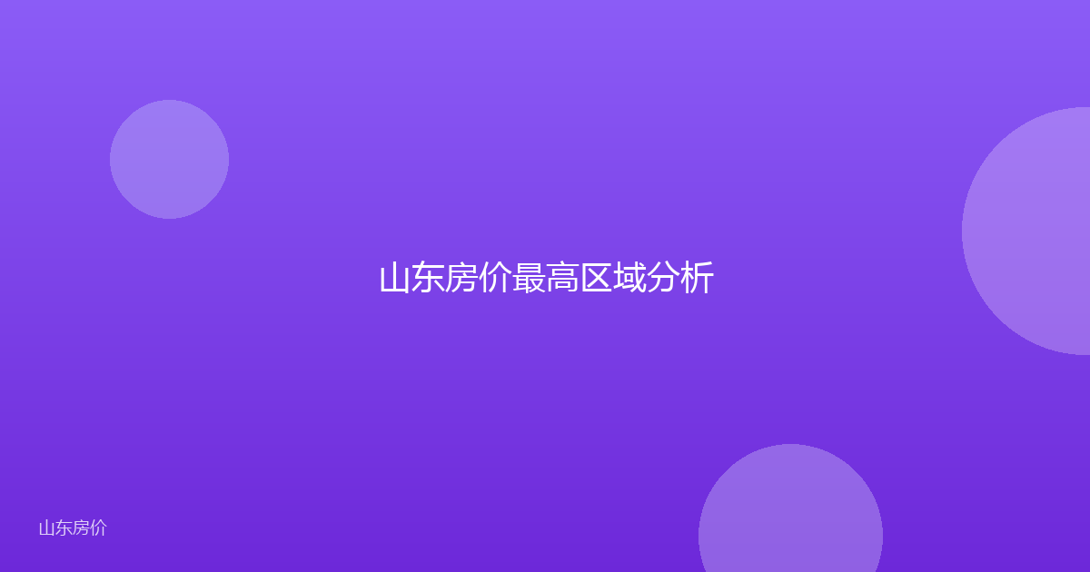 山东房价最高区域分析