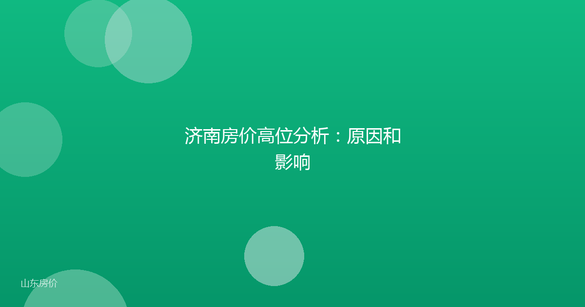 济南房价高位分析：原因和影响