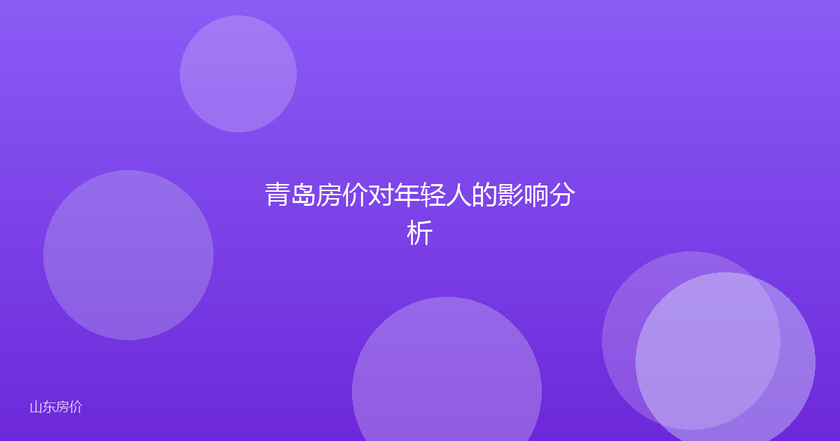 青岛房价对年轻人的影响分析