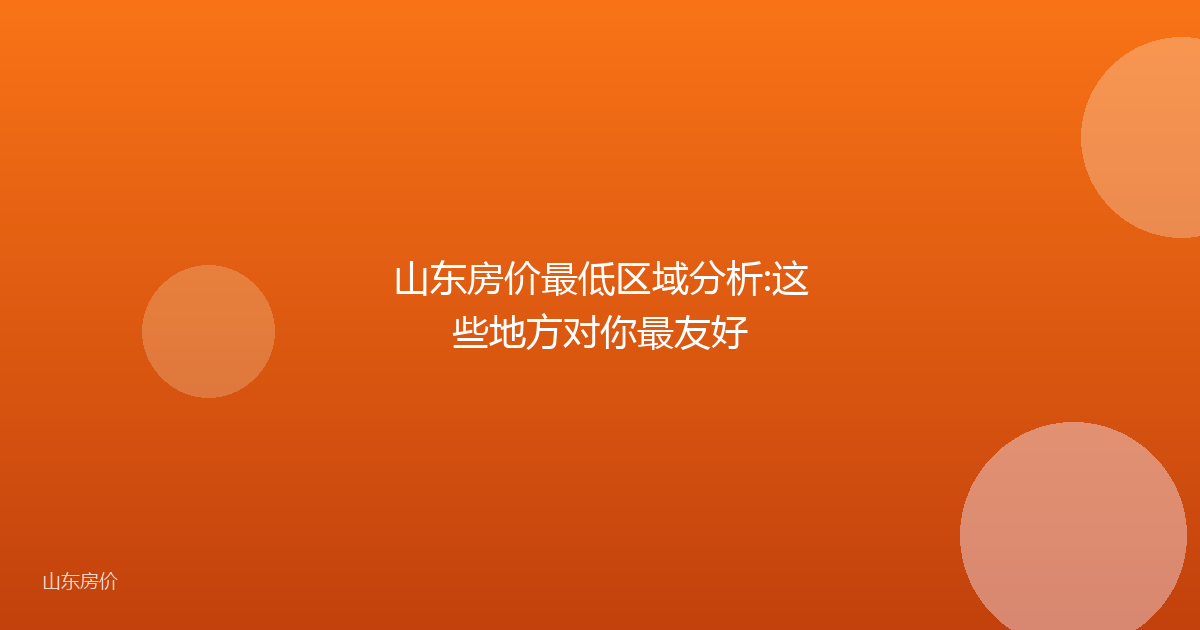 山东房价最低区域分析:这些地方对你最友好