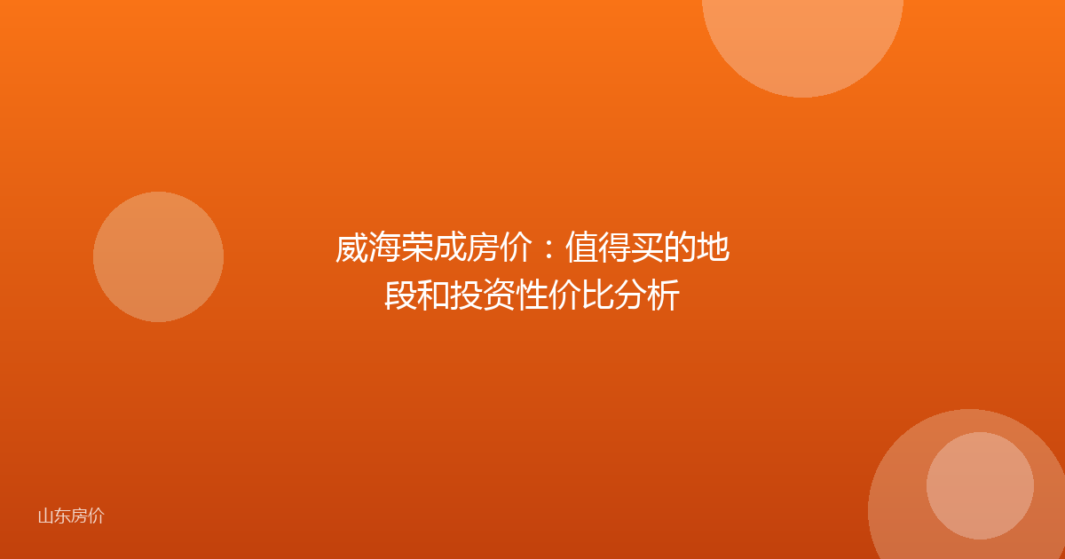 威海荣成房价：值得买的地段和投资性价比分析