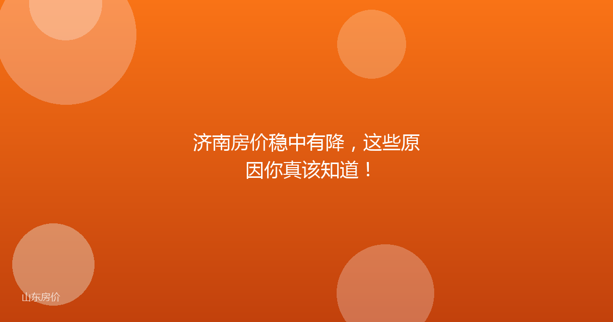济南房价稳中有降，这些原因你真该知道！