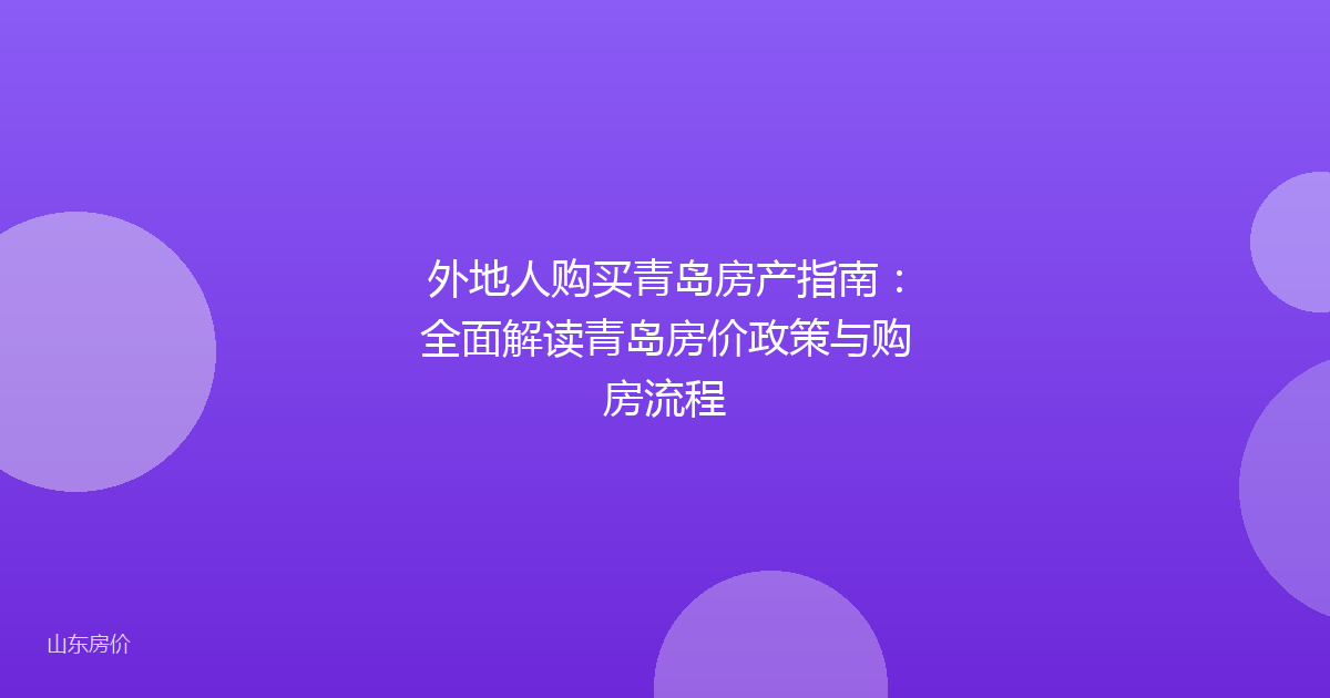 外地人购买青岛房产指南：全面解读青岛房价政策与购房流程