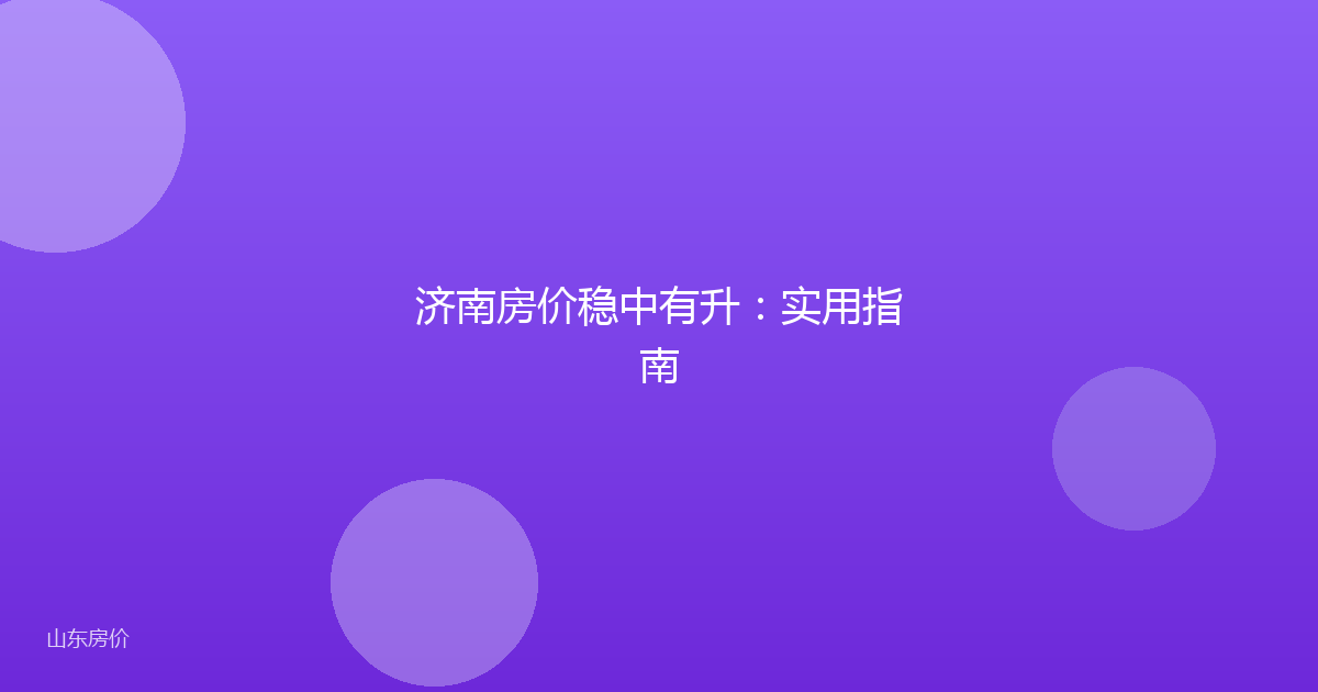 济南房价稳中有升:实用指南