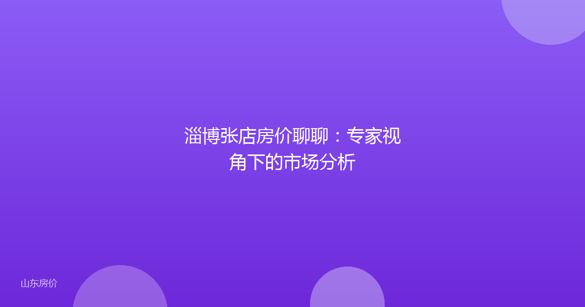 淄博张店房价聊聊：专家视角下的市场分析